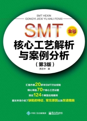 SMT核心工艺解析与案