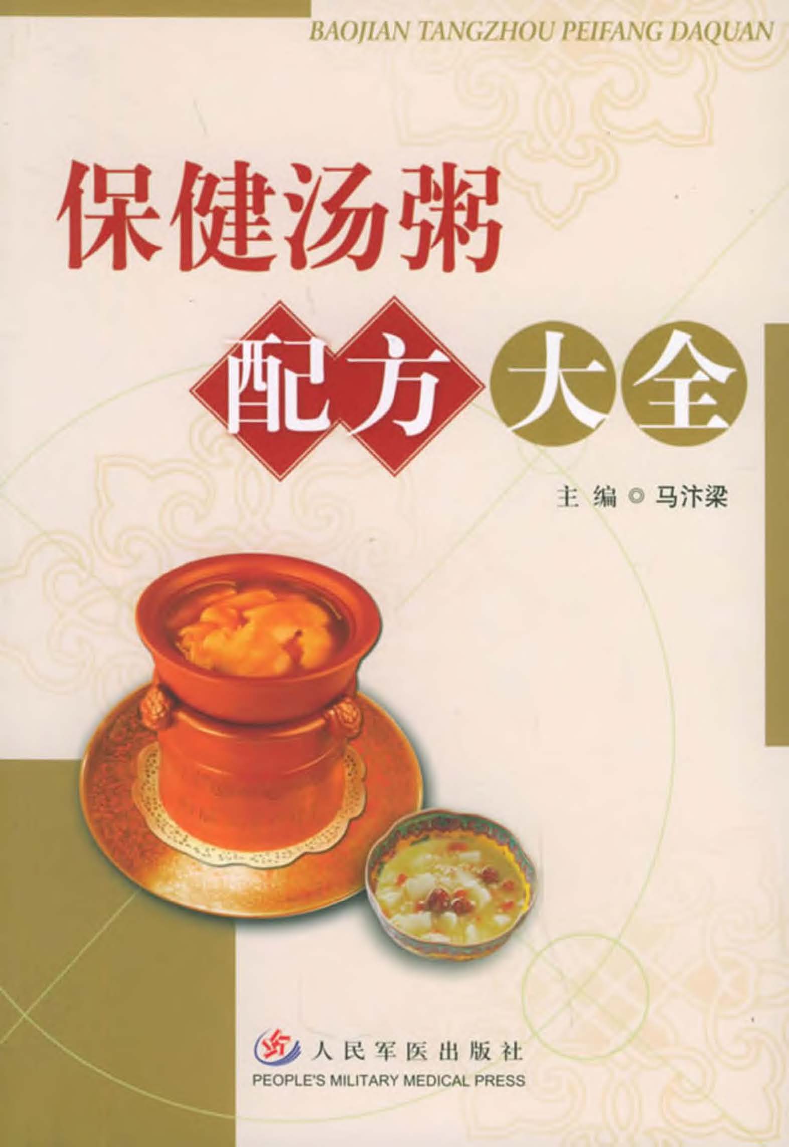 保健汤粥配方大全