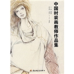 中国时装画教师作品集