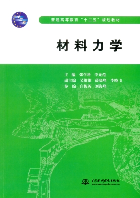 材料力学