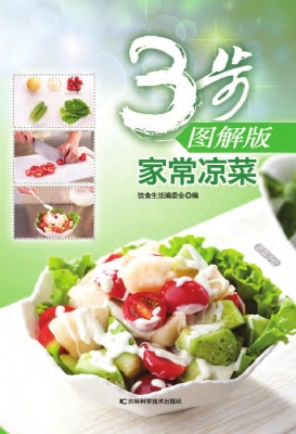 3步图解版家常凉菜