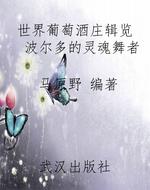 世界葡萄酒庄辑览  波
