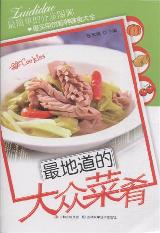 最地道的大众菜肴