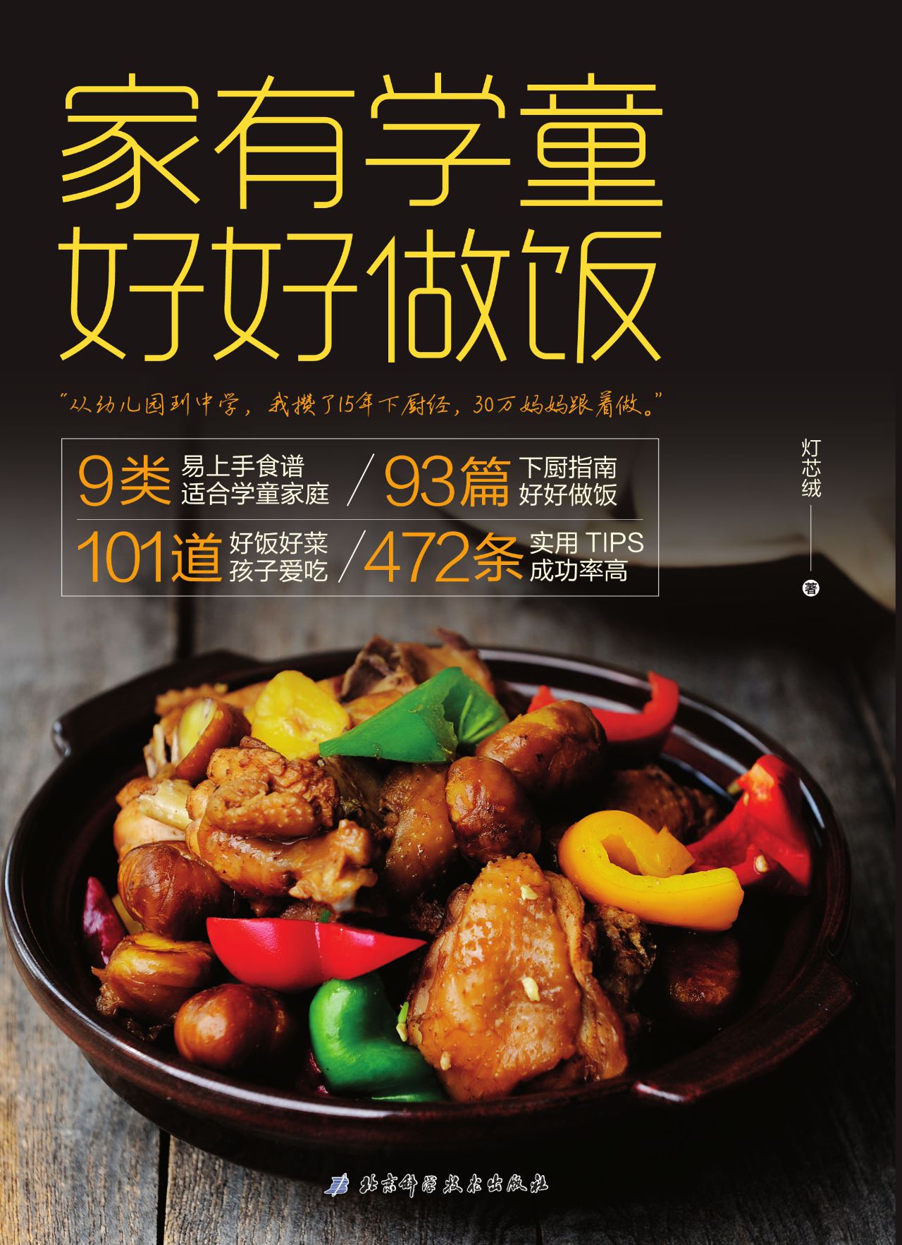 家有学童好好做饭