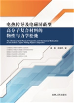 电热传导及电磁屏蔽型