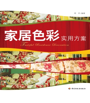 家居色彩实用方案