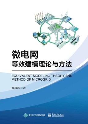 微电网等效建模理论与