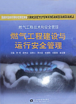 燃气工程技术和安全管