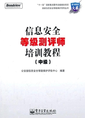 信息安全等级测评师培