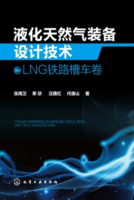 液化天然气装备设计技
