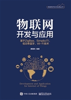 物联网开发与应用——