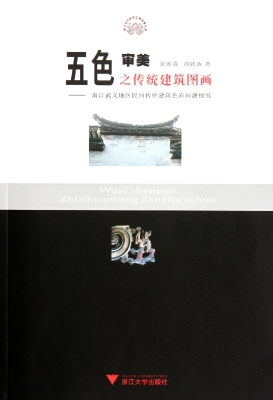 五色审美之传统建筑图