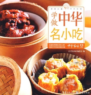 学做中华名小吃