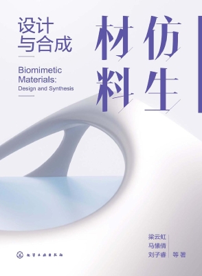 仿生材料：设计与合成