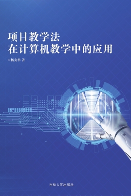 项目教学法在计算机教