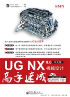 UG NX 8.0中文版机械