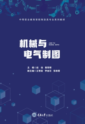 机械与电气制图