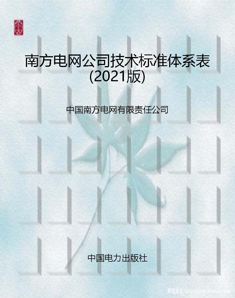 南方电网公司技术标准