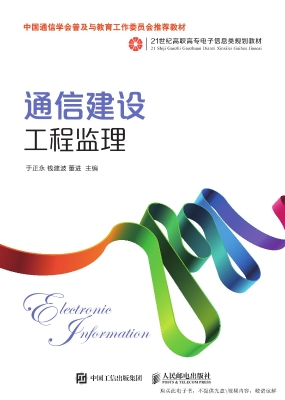 通信建设工程监理