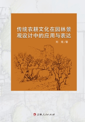 传统农耕文化在园林景