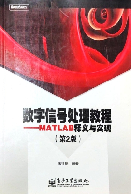 数字信号处理教程——