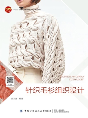 针织毛衫组织设计