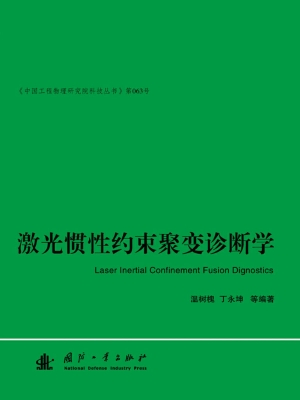 激光惯性约束聚变诊断