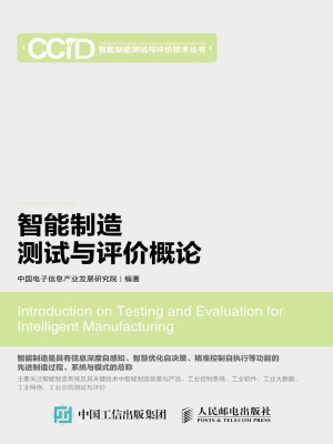 智能制造测试与评价概
