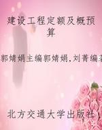 建设工程定额及概预算