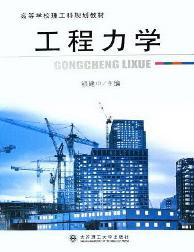 工程力学