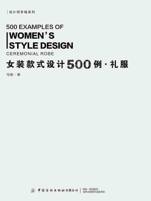 女装款式设计500例·