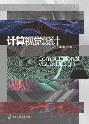 计算视觉设计