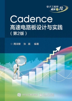 Cadence高速电路板设