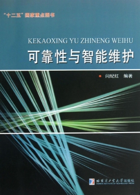 可靠性与智能维护