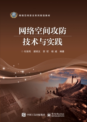 网络空间攻防技术与实