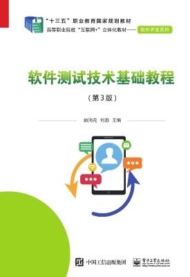 软件测试技术基础教程