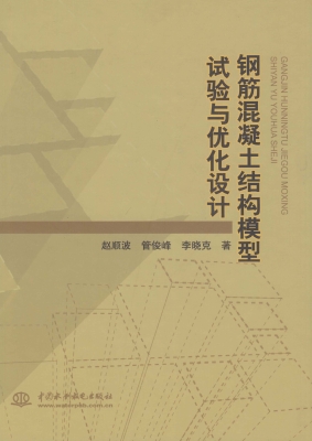 钢筋混凝土结构模型试