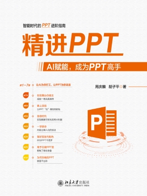 精进PPT：AI赋能，成为PPT