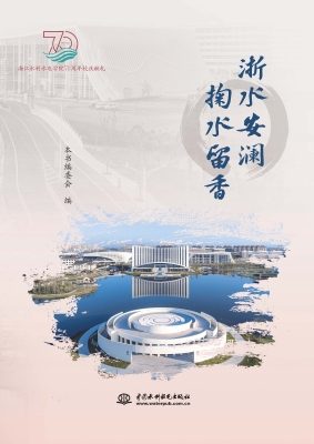 浙水安澜 掬水留香