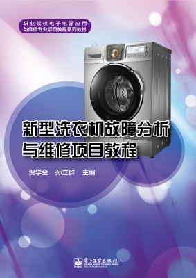 新型洗衣机故障分析与