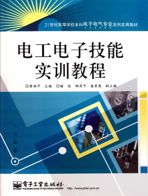 电工电子技能实训教程