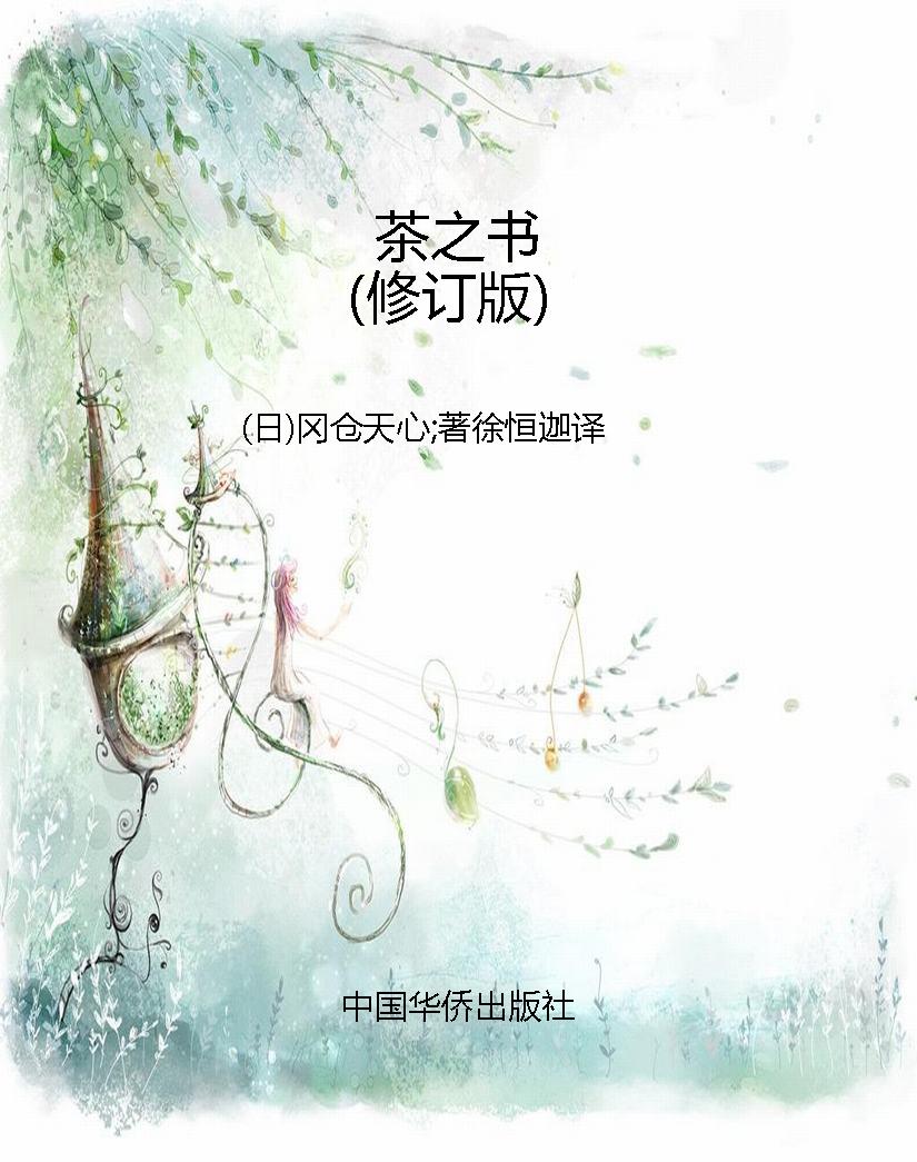 茶之书（修订版）