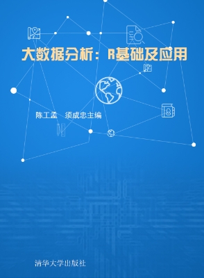 大数据分析：R基础及应
