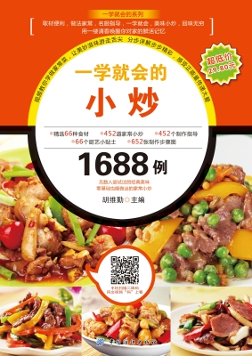 一学就会的小炒1688例