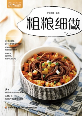 粗粮细做