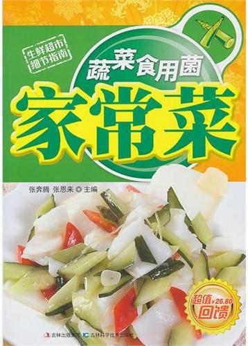蔬菜食用菌家常菜