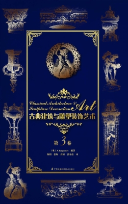 古典建筑与雕塑装饰艺