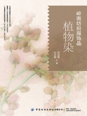 岭南纺织服饰品植物染