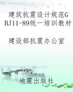 建筑抗震设计规范GBJ1