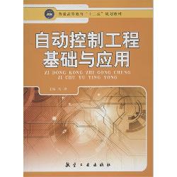 自动控制工程基础与应